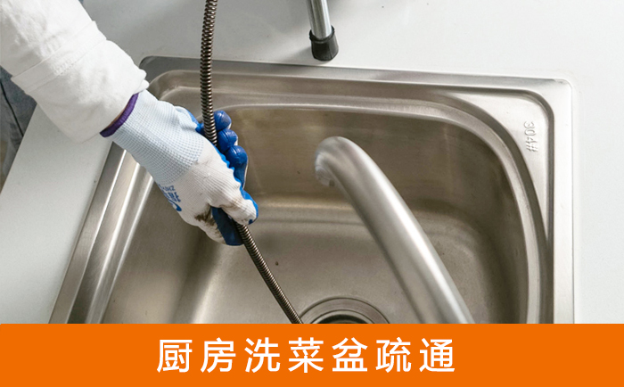 威远疏通洗菜盆